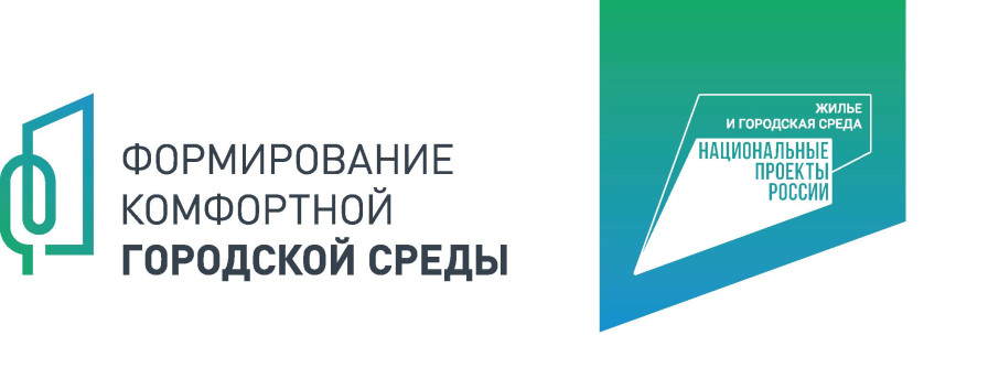 Формирование комфортной городской среды Формирование комфортной городской среды.