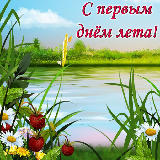 1 день лета 1 день лета.